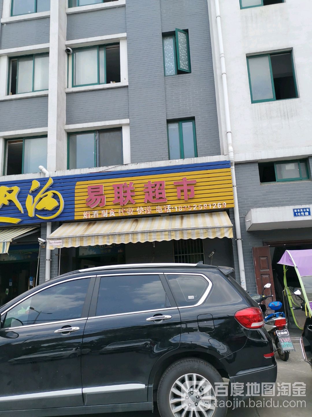 易联超市(中街店)