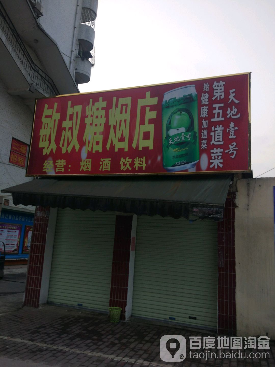 敏叔糖烟店