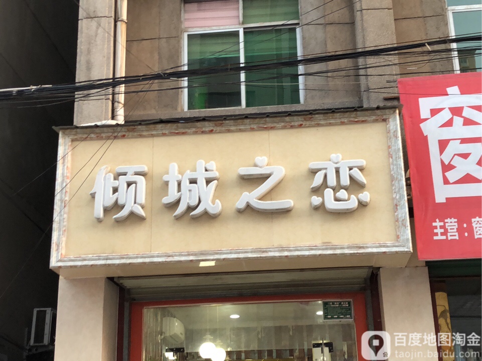 倾城之恋(华阳路店)