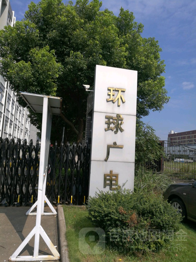 环球广电
