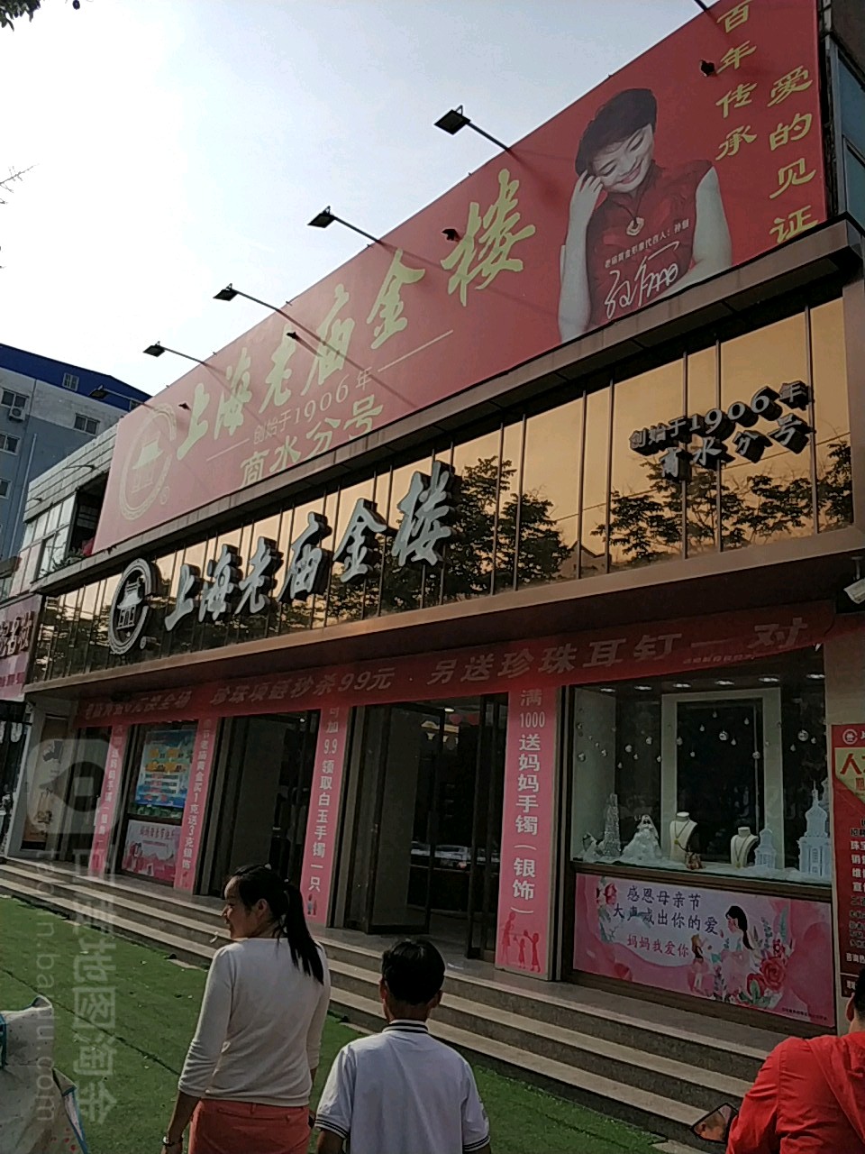 老庙黄金(商水分号店)