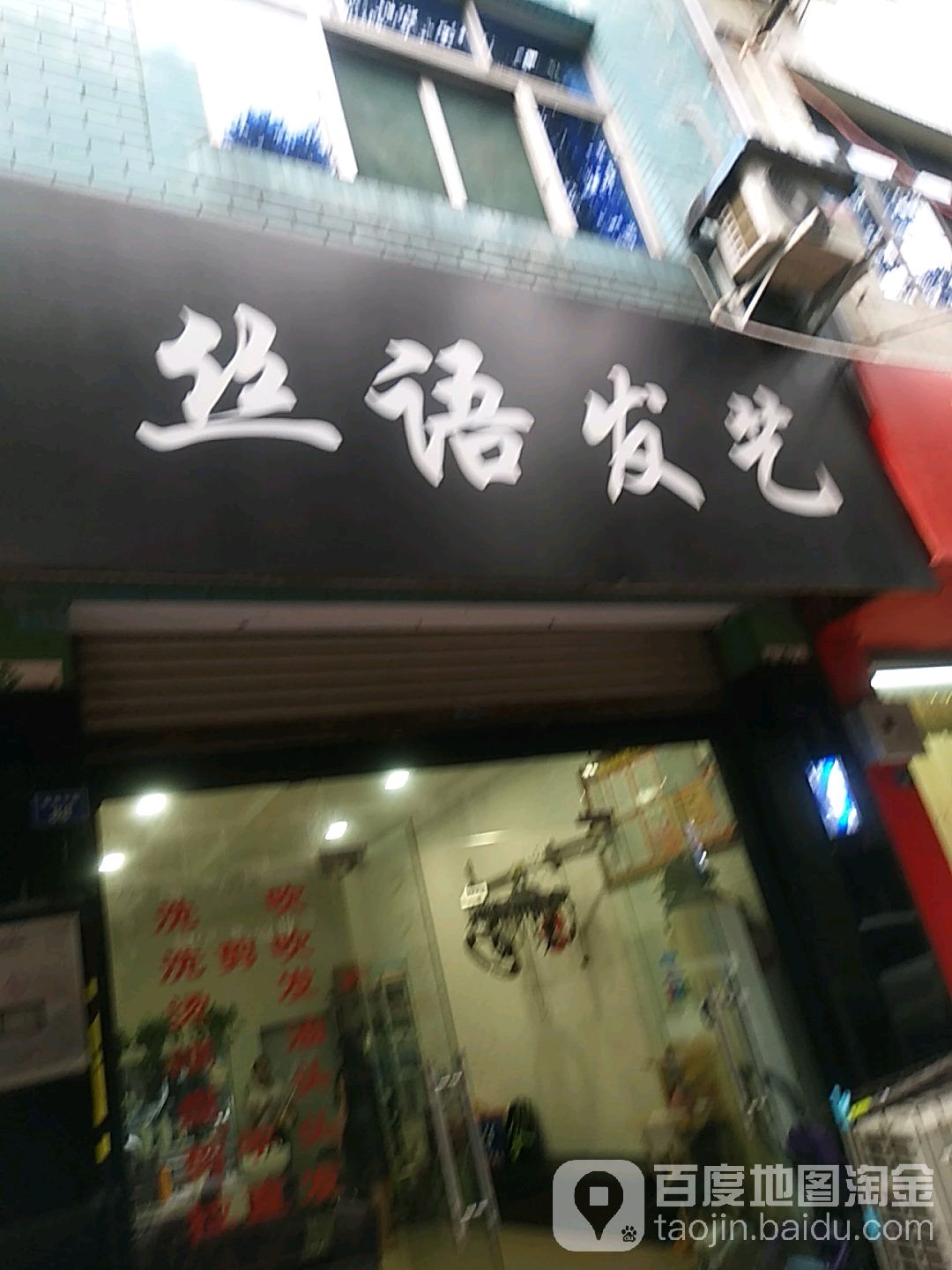 丝语发艺(新南街中段店)