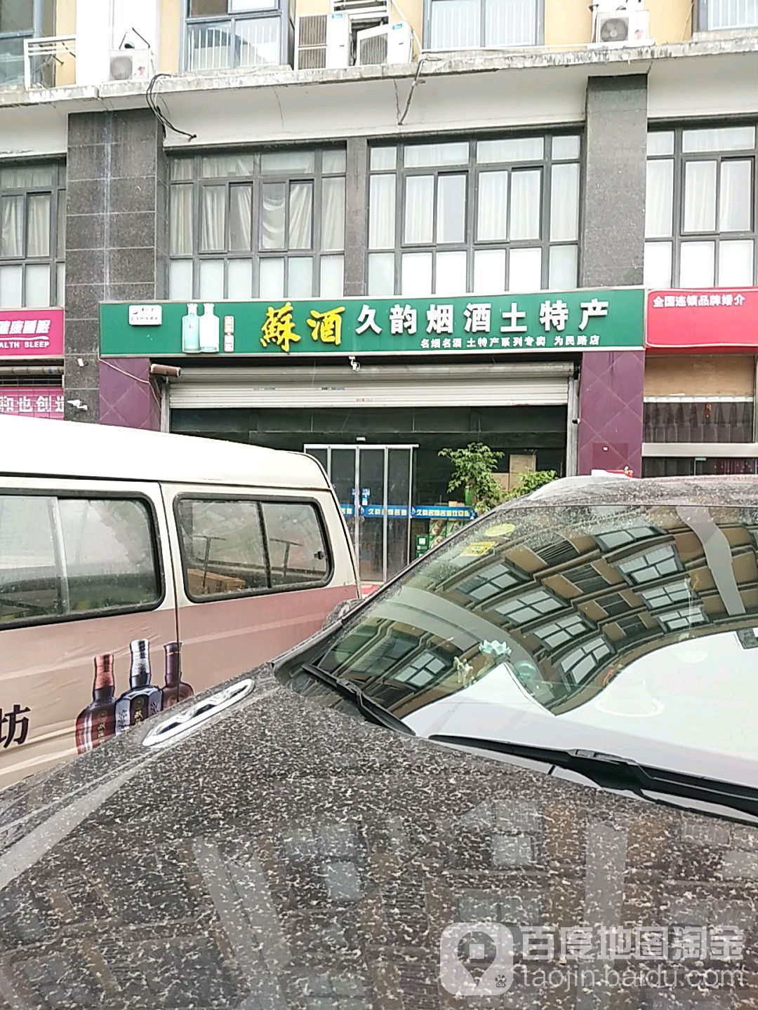 久云烟酒土特产(为民路店)