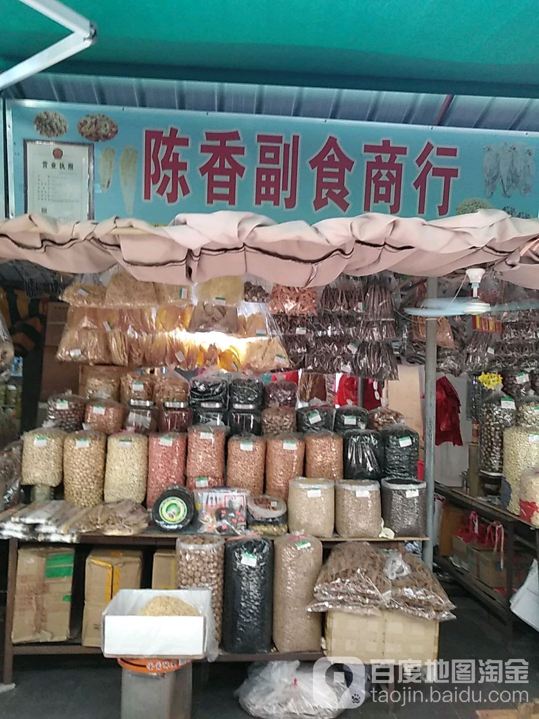 陈香副食商行