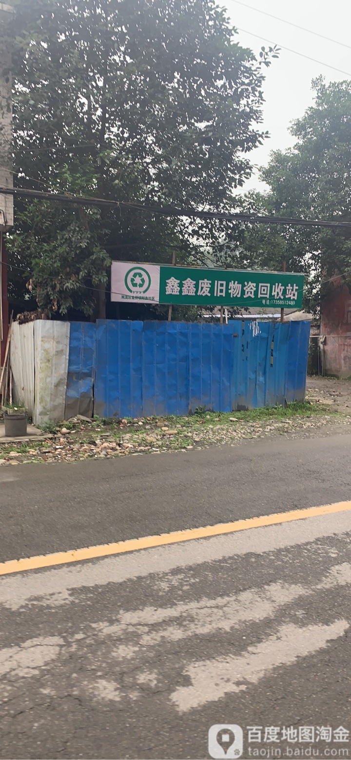 鑫鑫废旧物质回收站