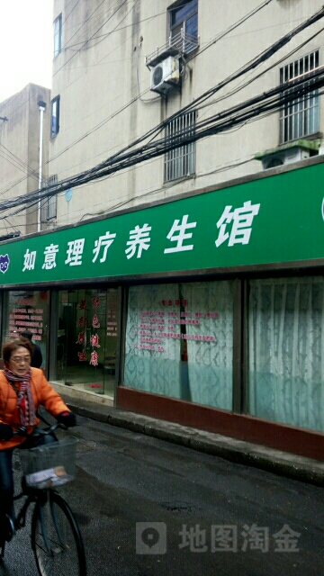 如意理疗养生馆(中山西路店)