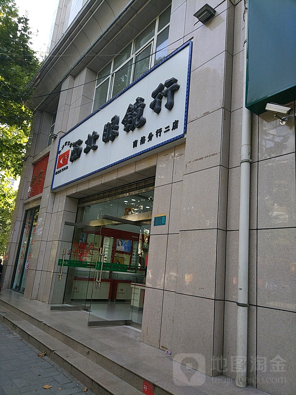 西北眼镜行(城中店)