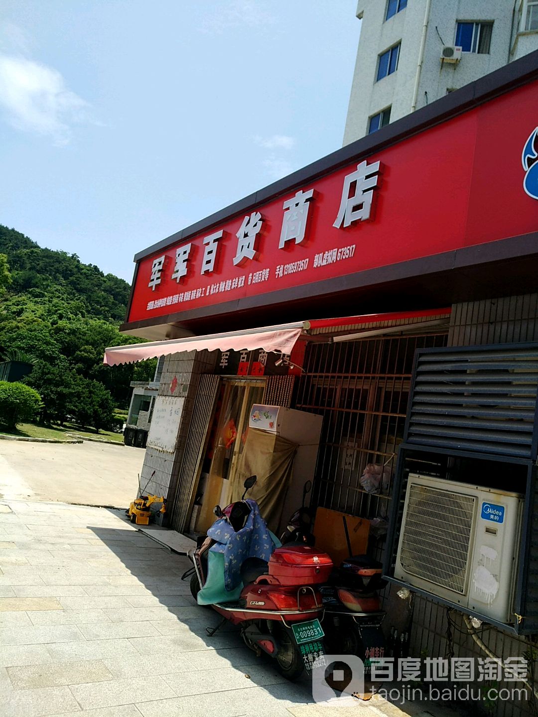 军军百货商店