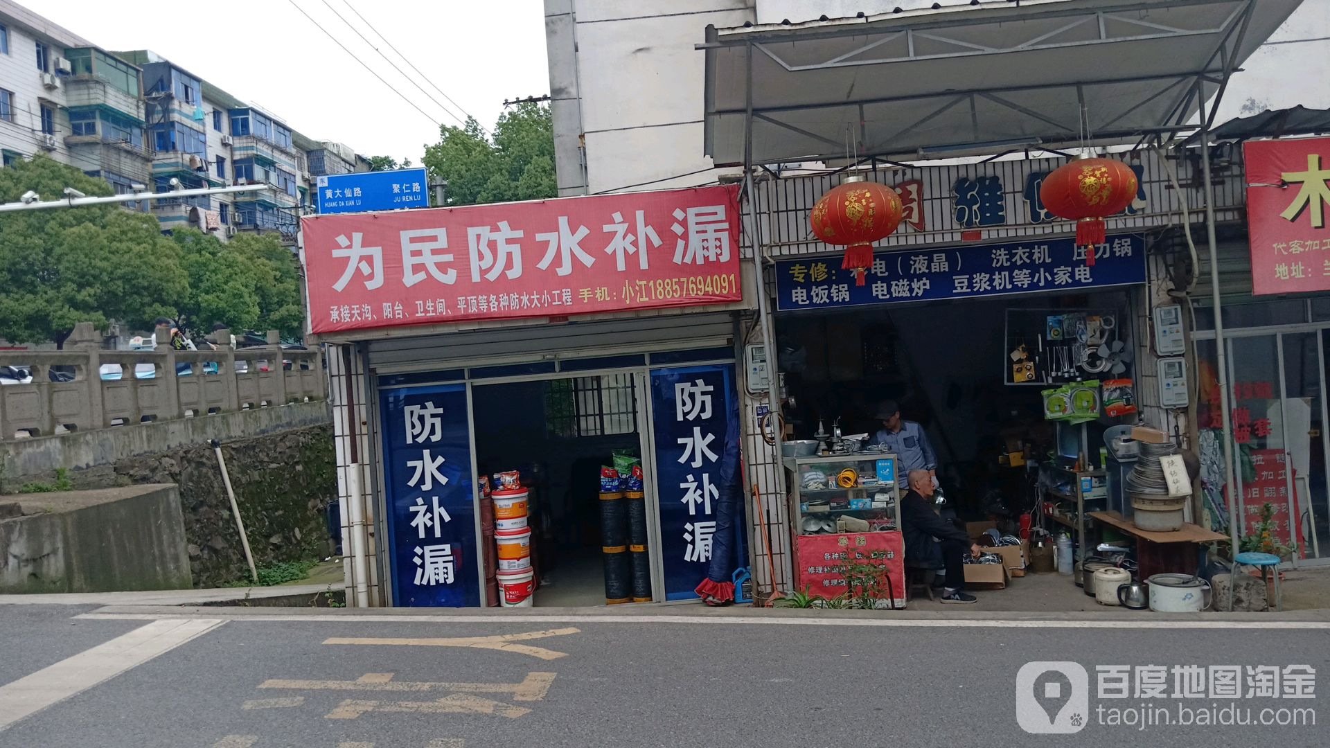 为民防水补漏