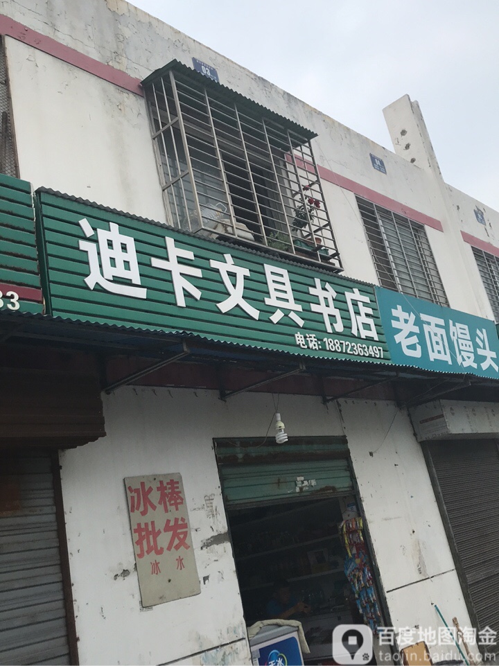 迪卡文具书店