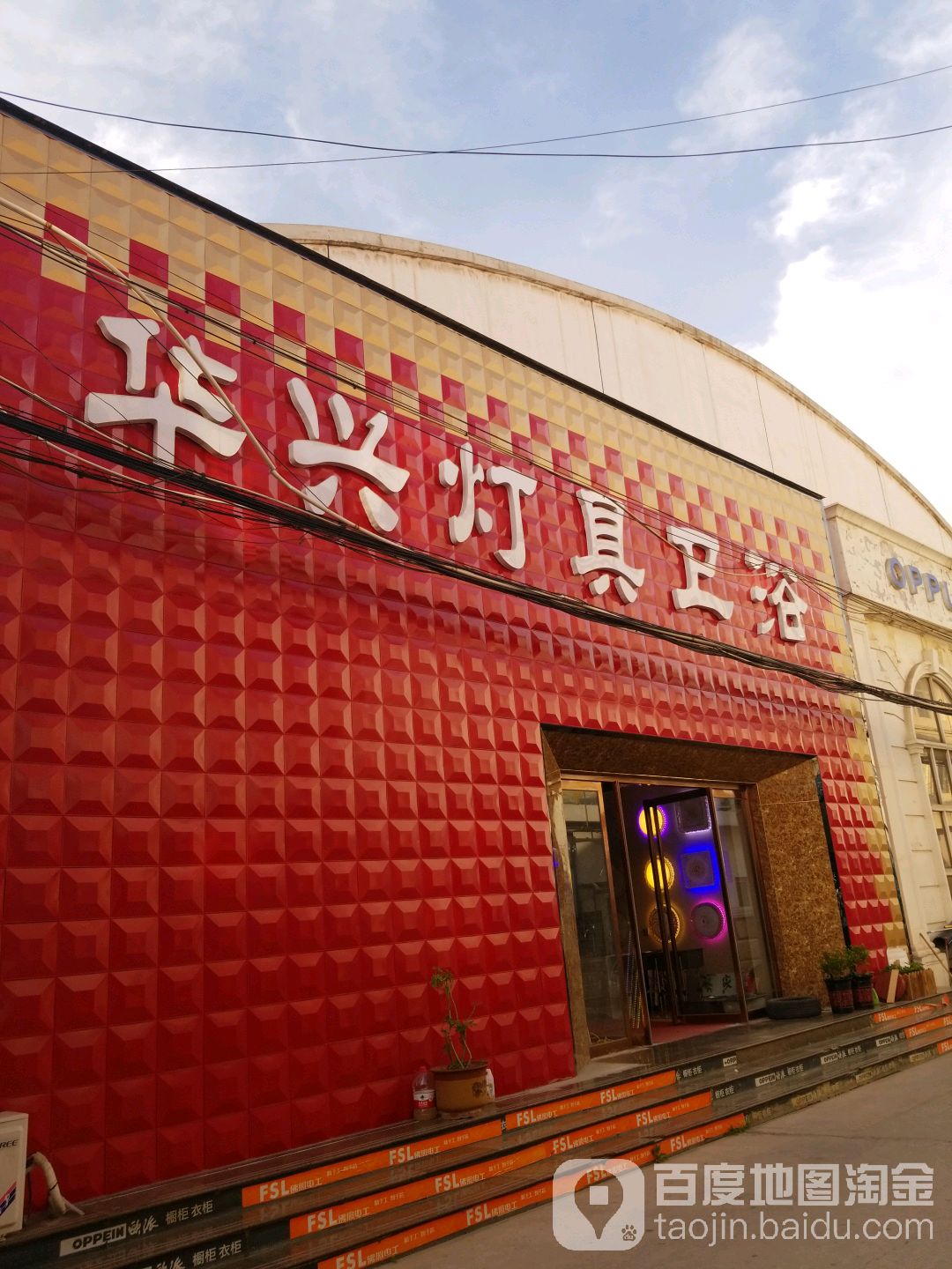 华兴灯具卫浴