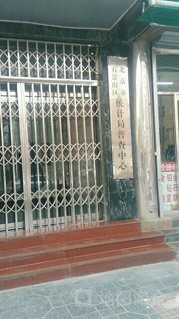 北京市石景山区统计局普查中心