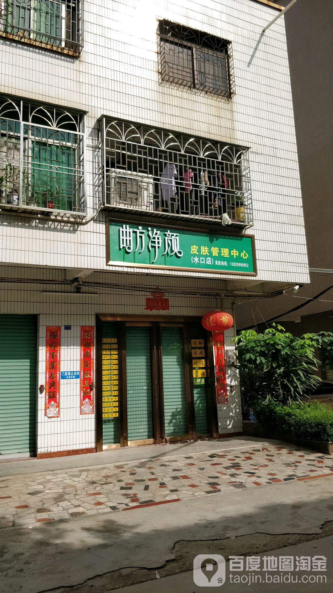 曲方净颜皮肤管理中心(水口店)