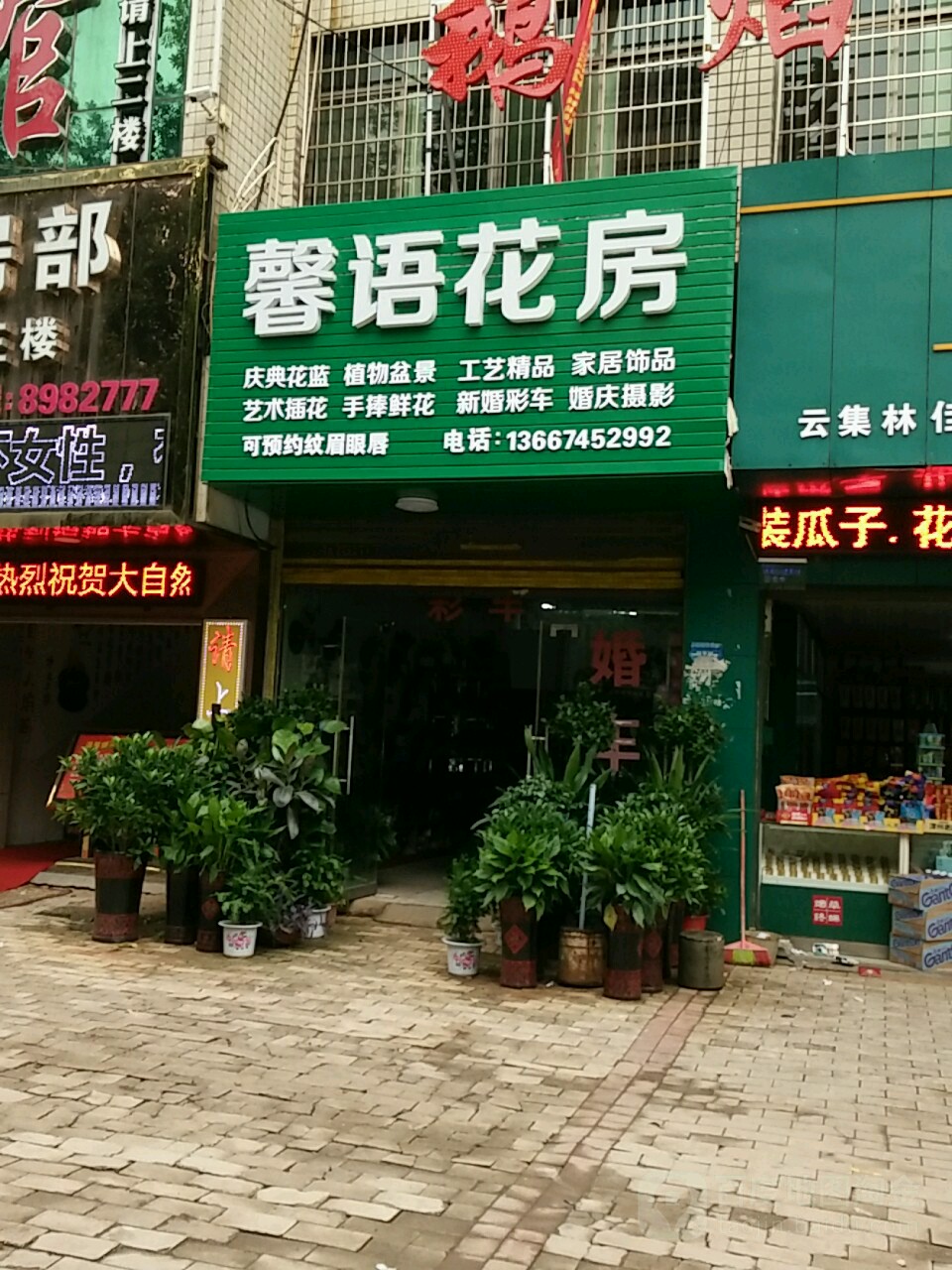 馨语花房