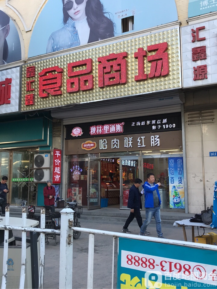 鑫汇鑫食品商场