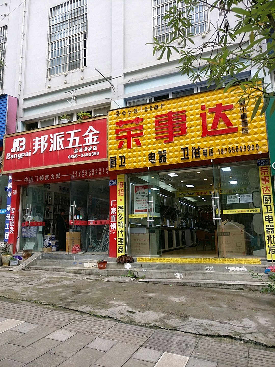 邦派五金(盘州市专卖店)