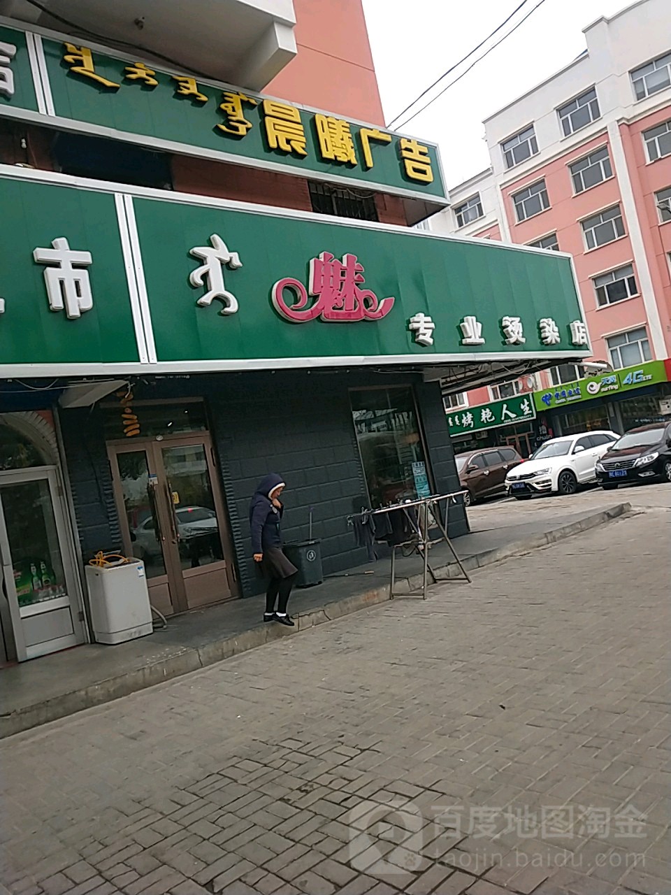 魅专业烫染店