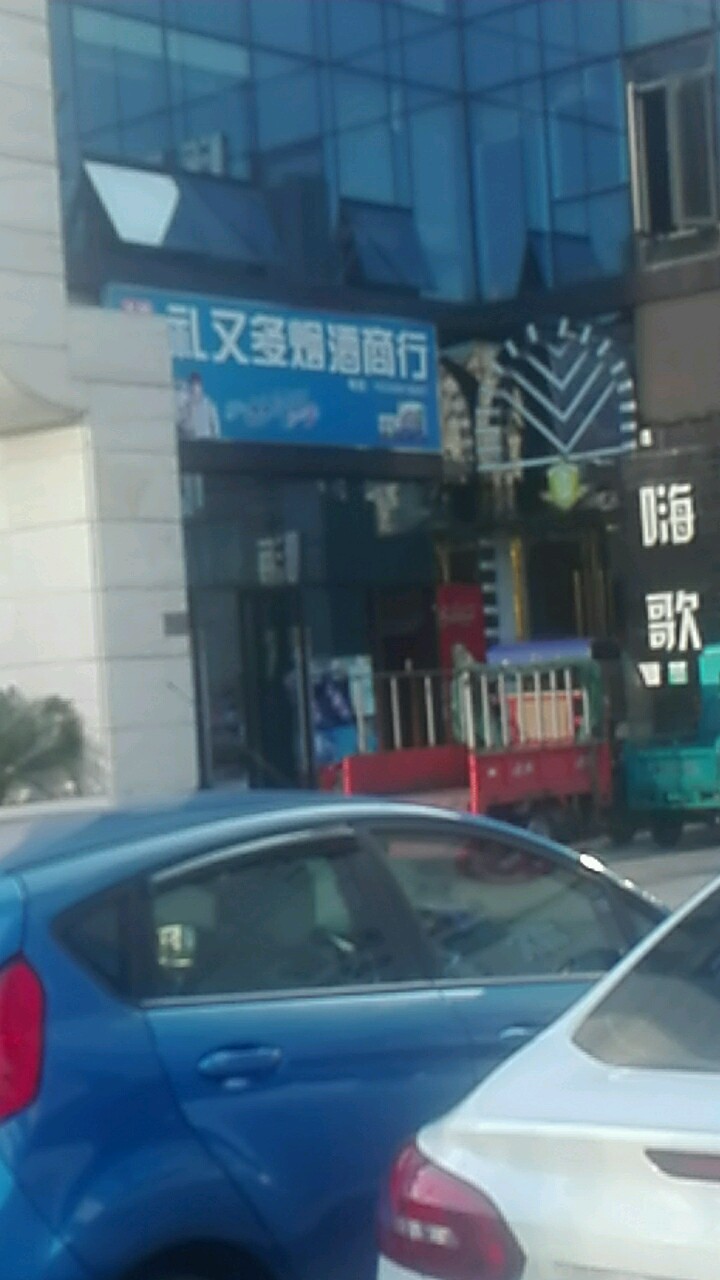 礼又多烟酒商行(海印路店)