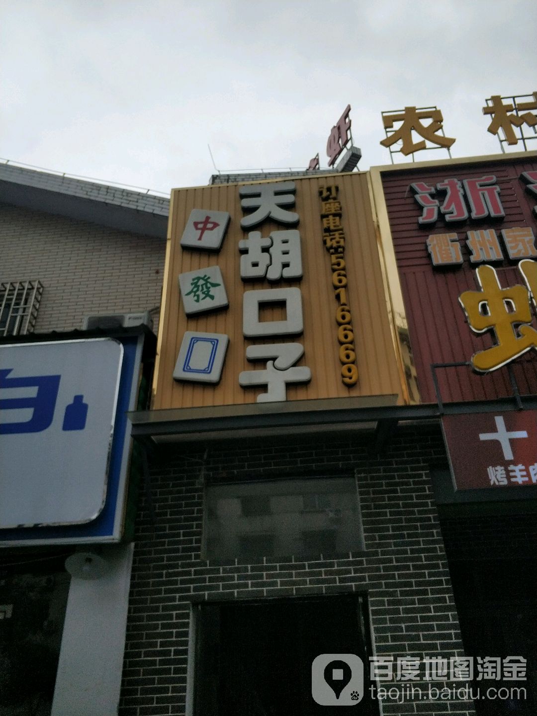 天胡口子棋牌室(空明西路店)