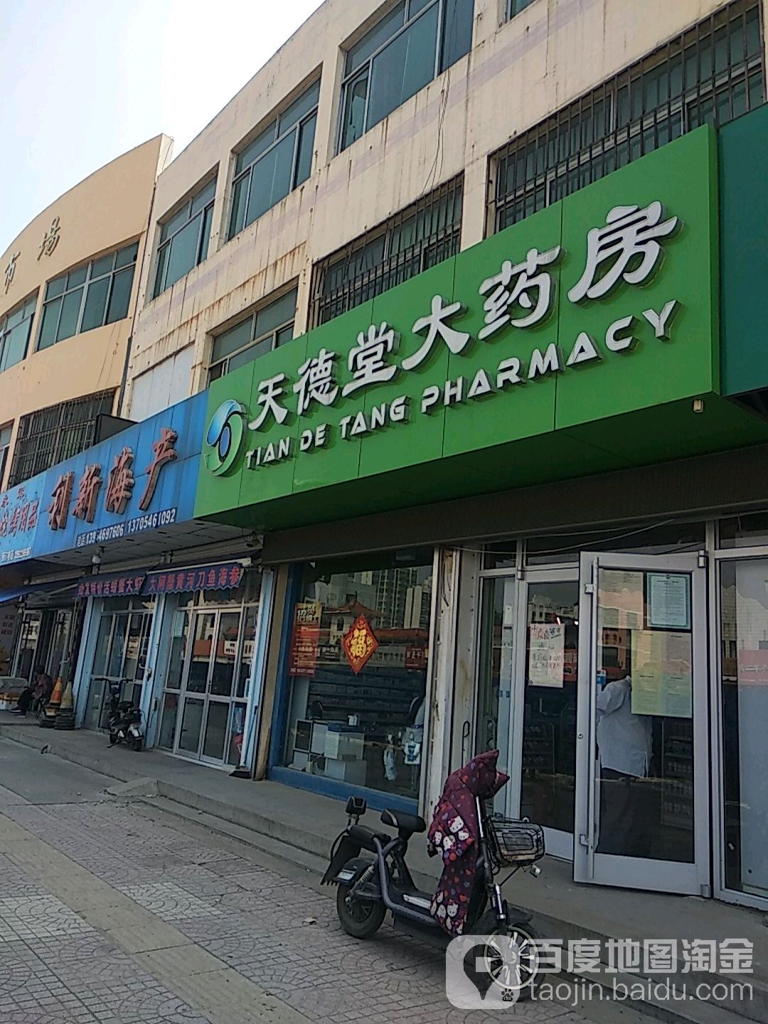 天德堂大药店(津二路店)