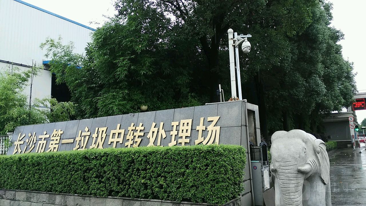 长沙市第一垃圾中转处理场