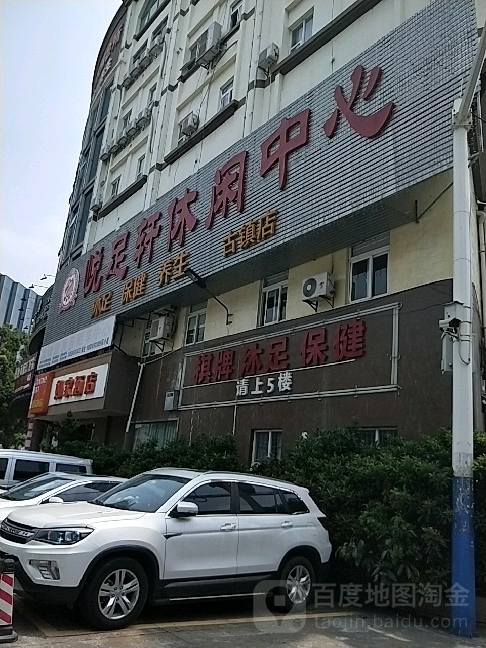 悦足轩会所(古镇分店)