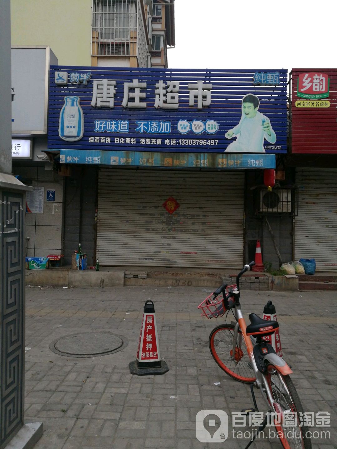 唐莊超市