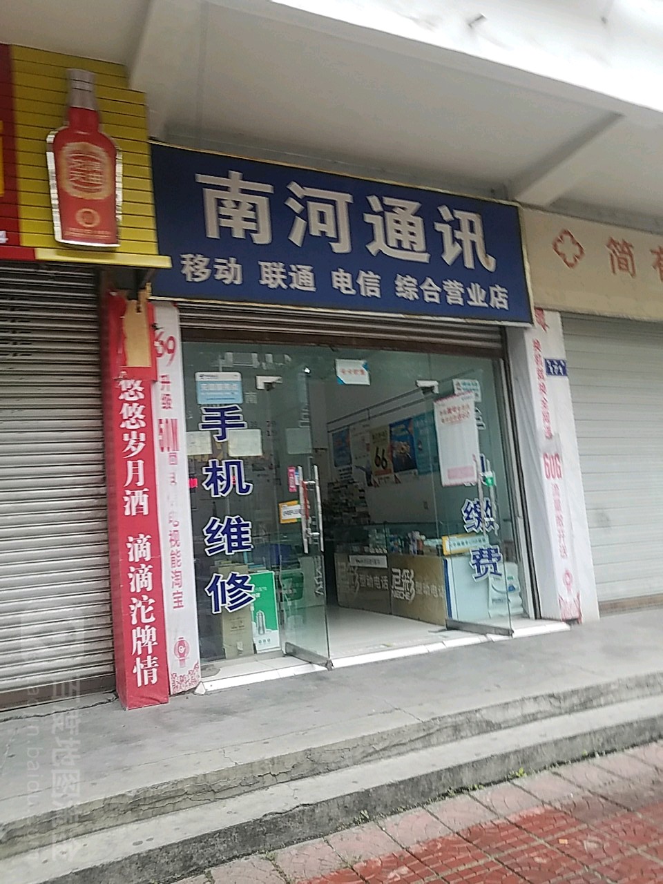 南河通讯(郑州路店)