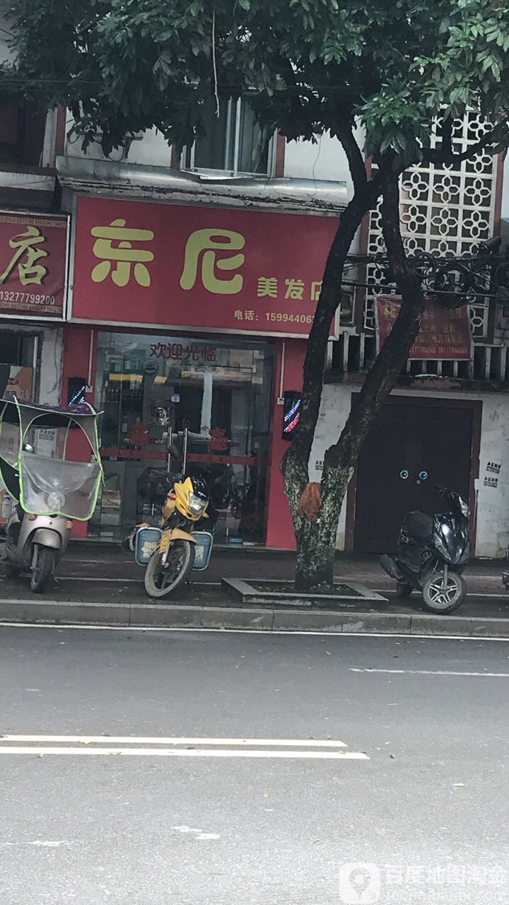 东尼美发店