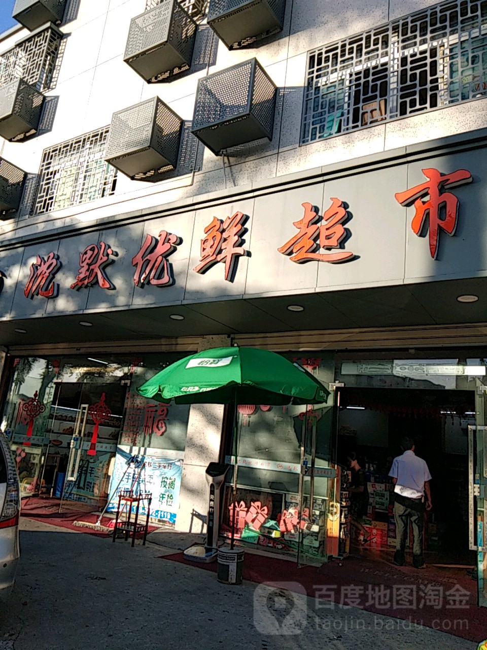 沉默优鲜超市