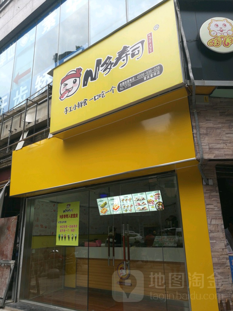 N多寿司(南开店)