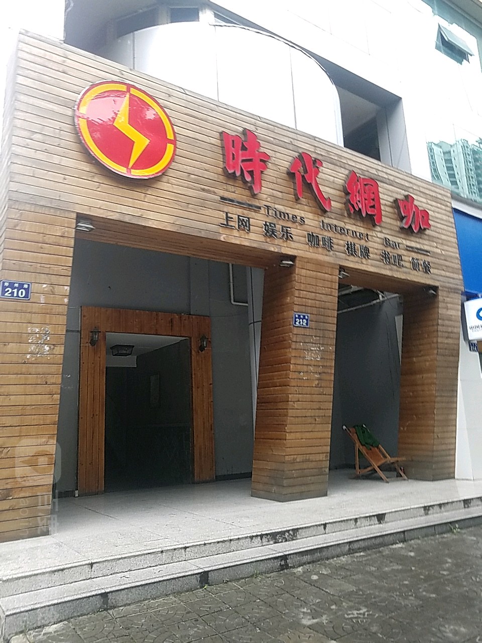 时代网吧(郑州路店)