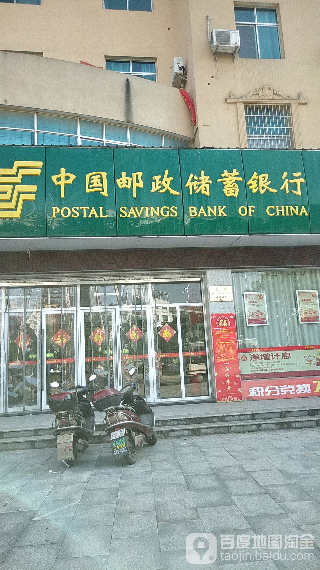 中國郵政儲蓄銀行(城西營業所)