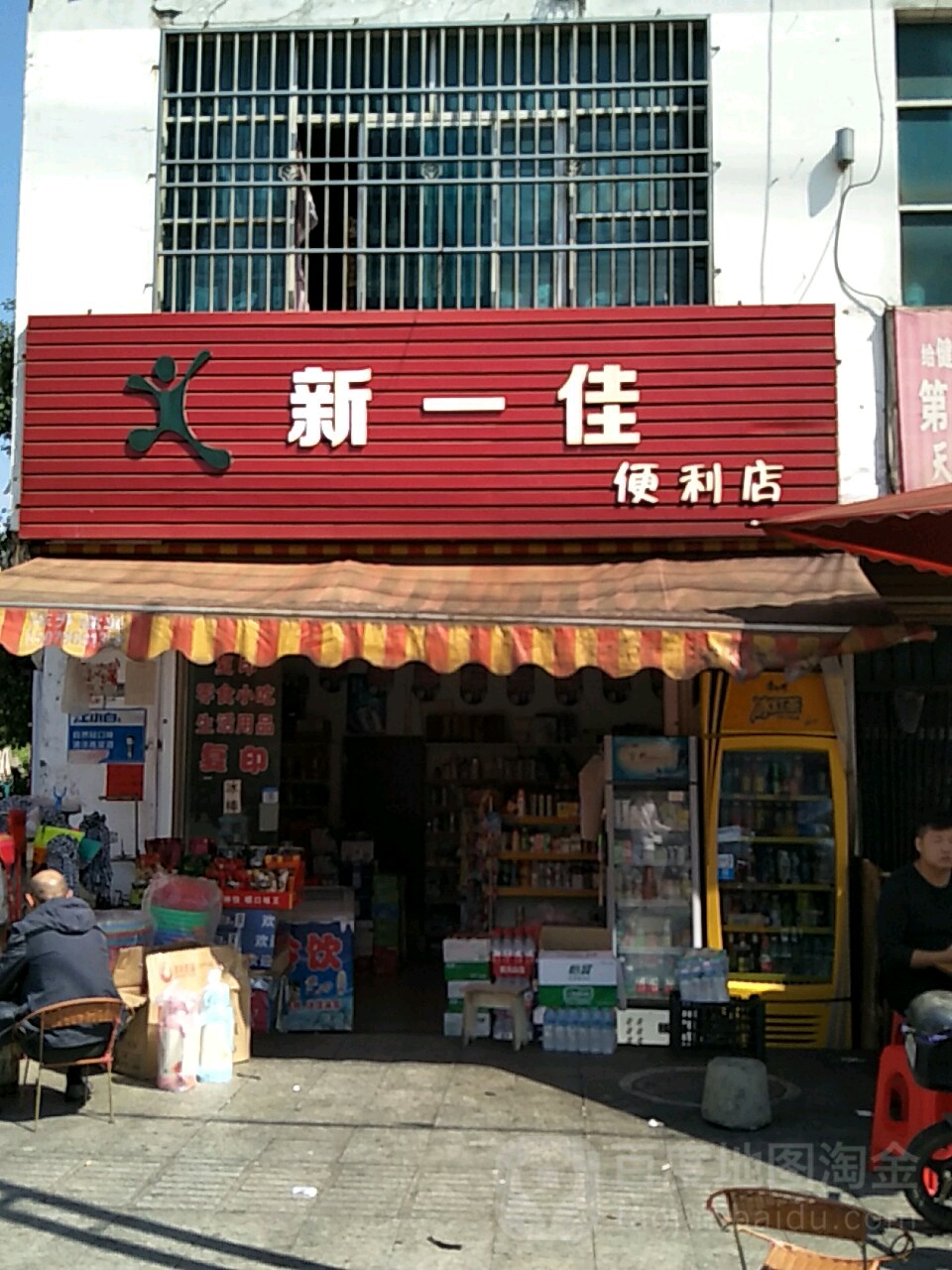 新一佳便利店(瑶泉路店)