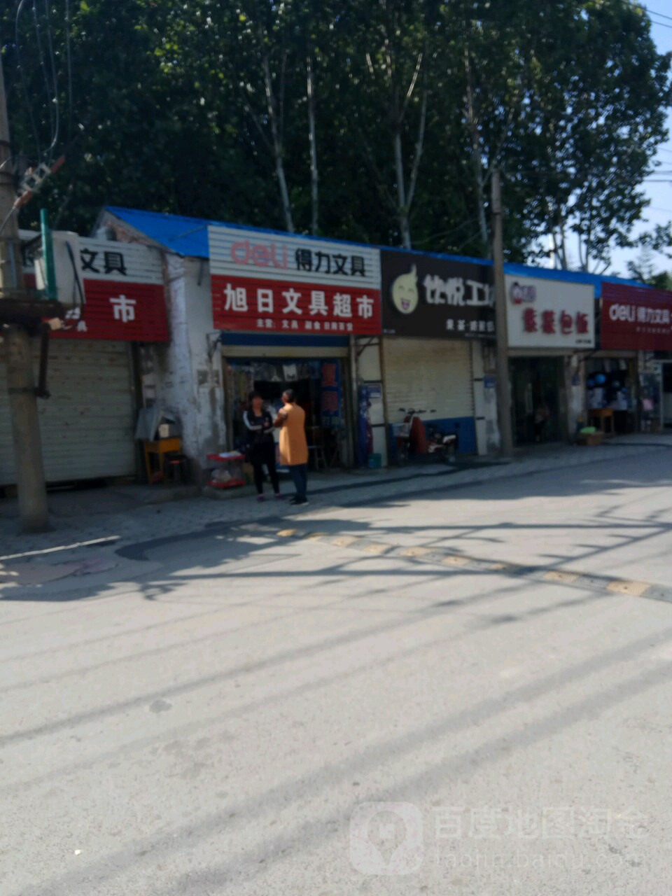 旭日文具超市