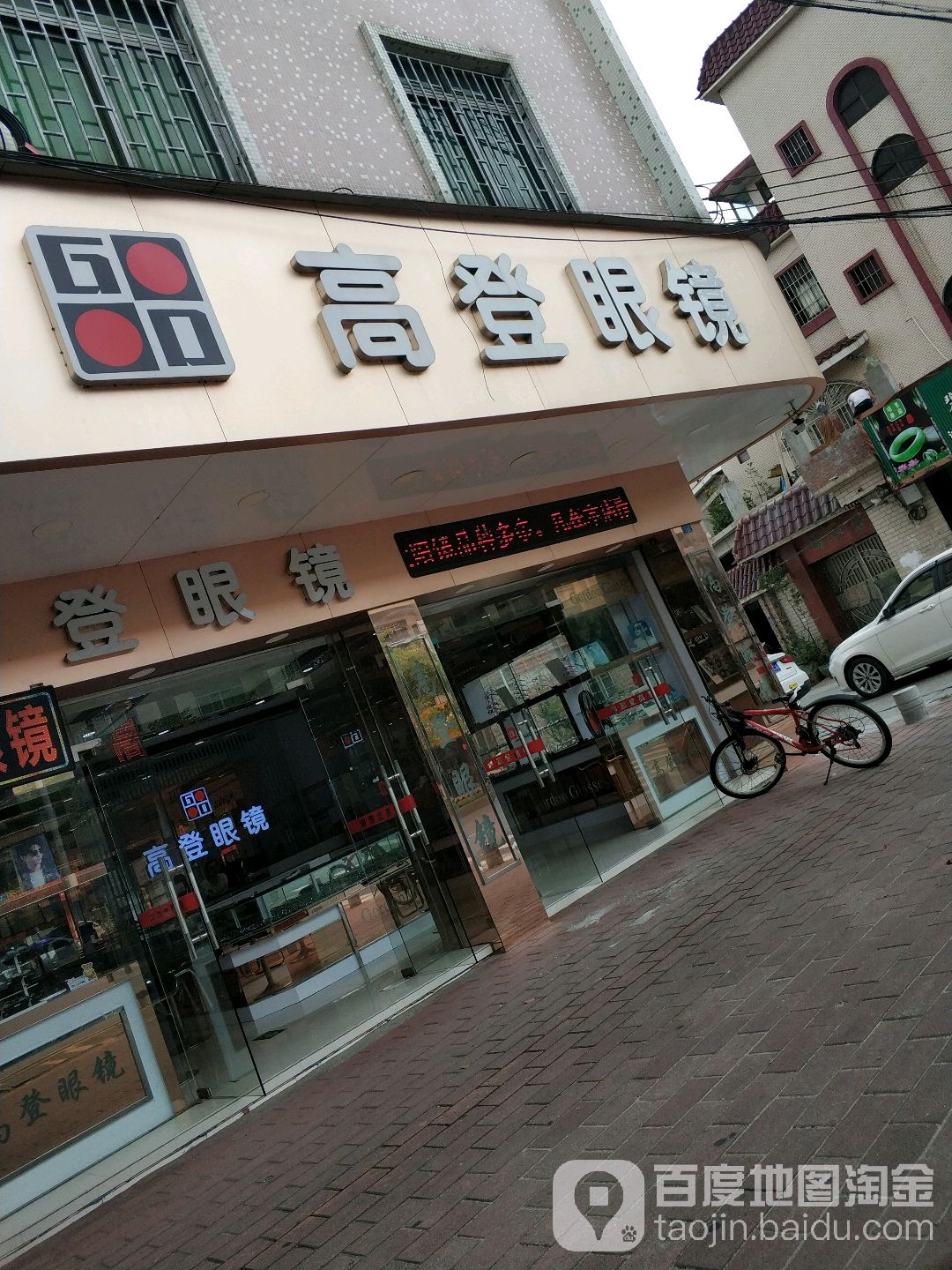 兄弟高登眼镜(长安街店)