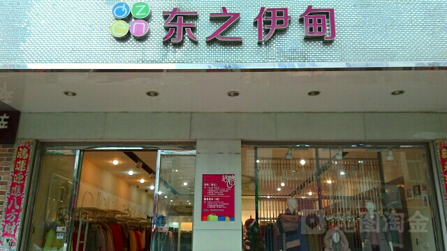 东之衣甸
