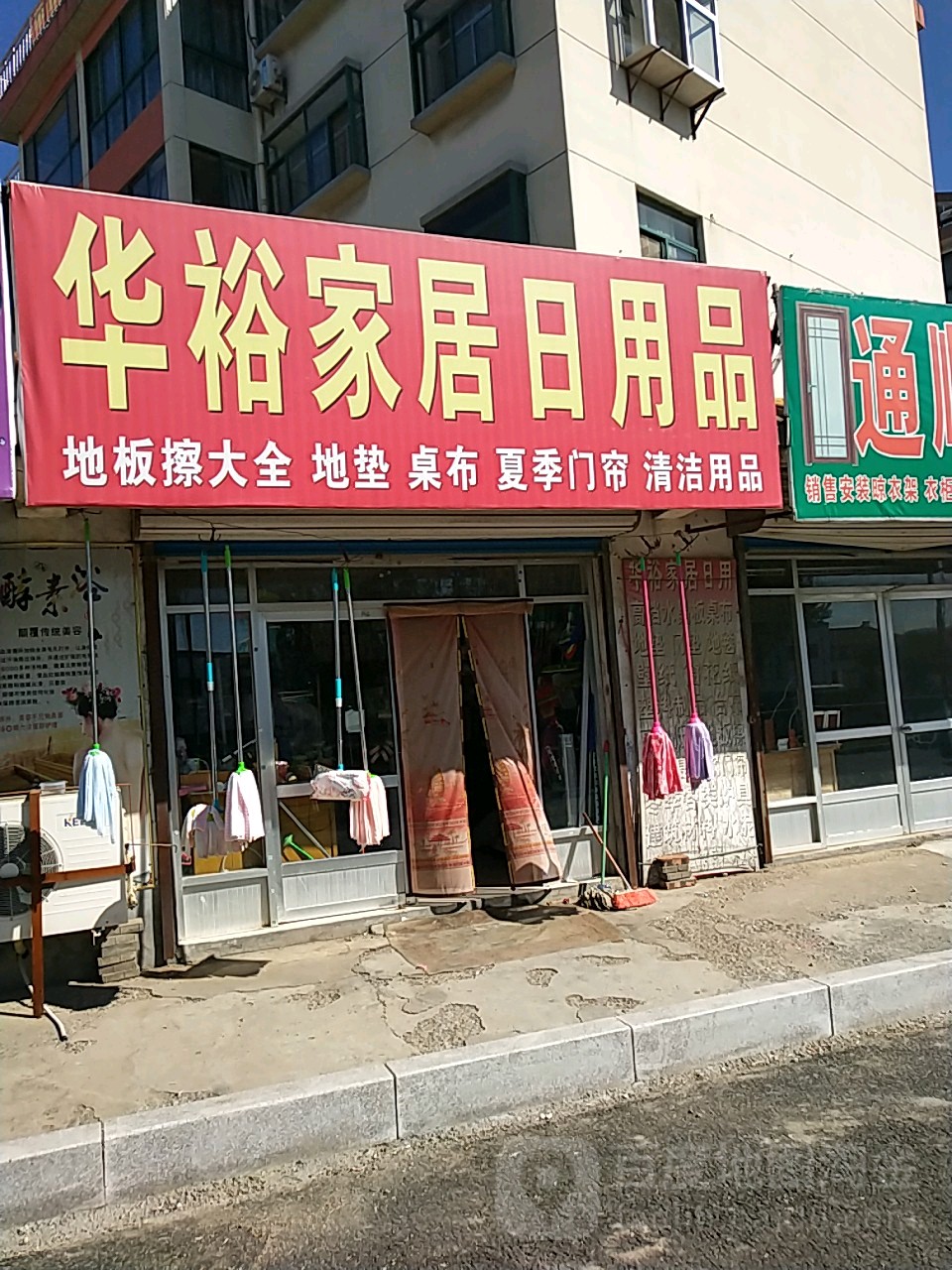 华裕家居日用品