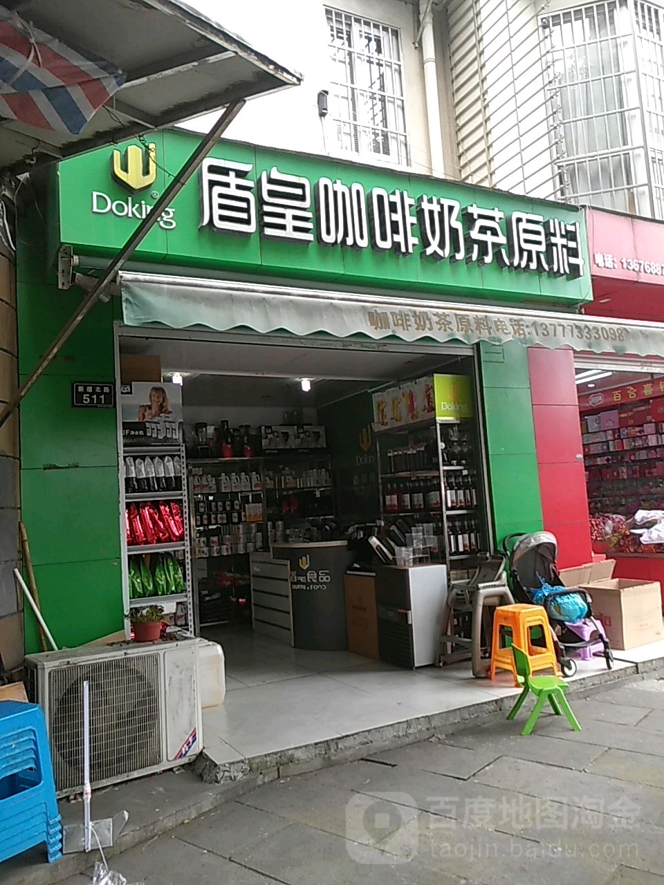 盾皇咖啡奶茶原料(新建北路店)