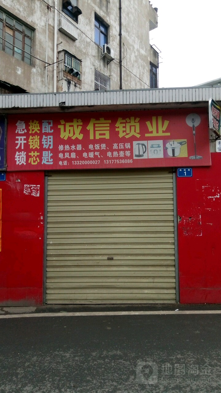 诚信锁业(通瑞路店)