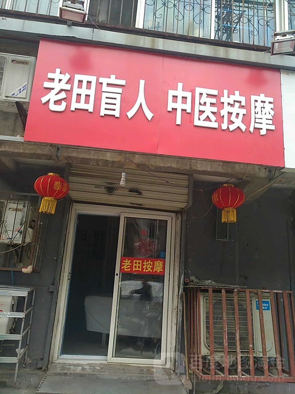 老田盲人中医摩按