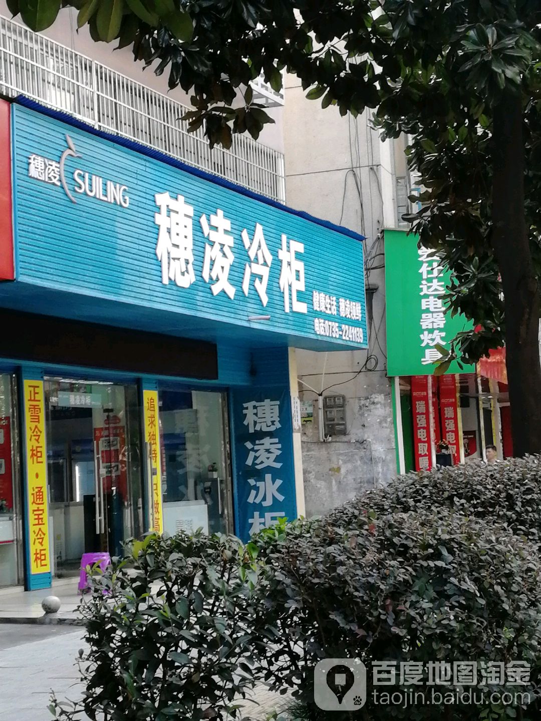 穗凌冷柜(解放路店)