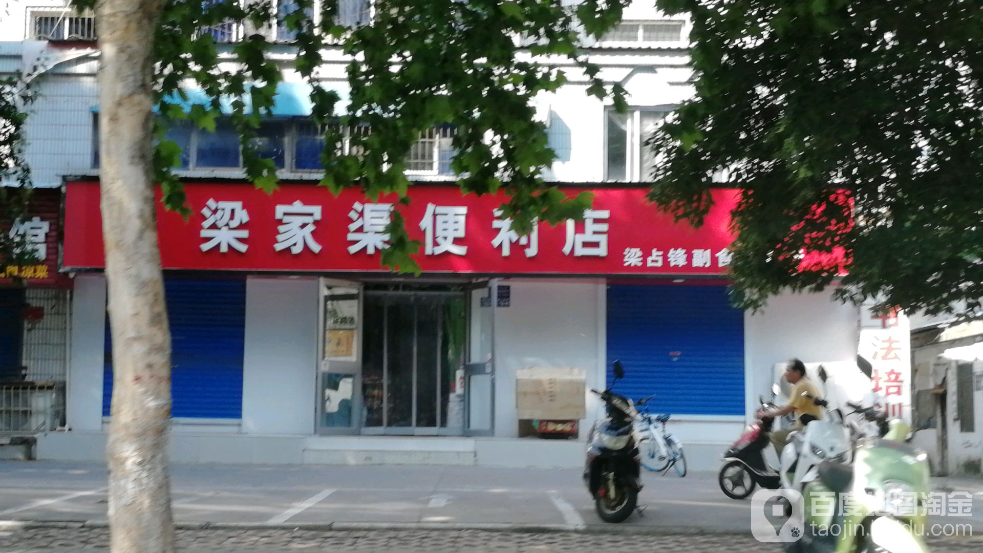 梁家渠便利店