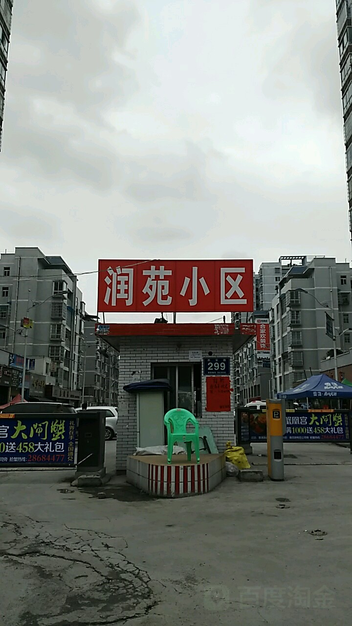 遵义市润苑小区