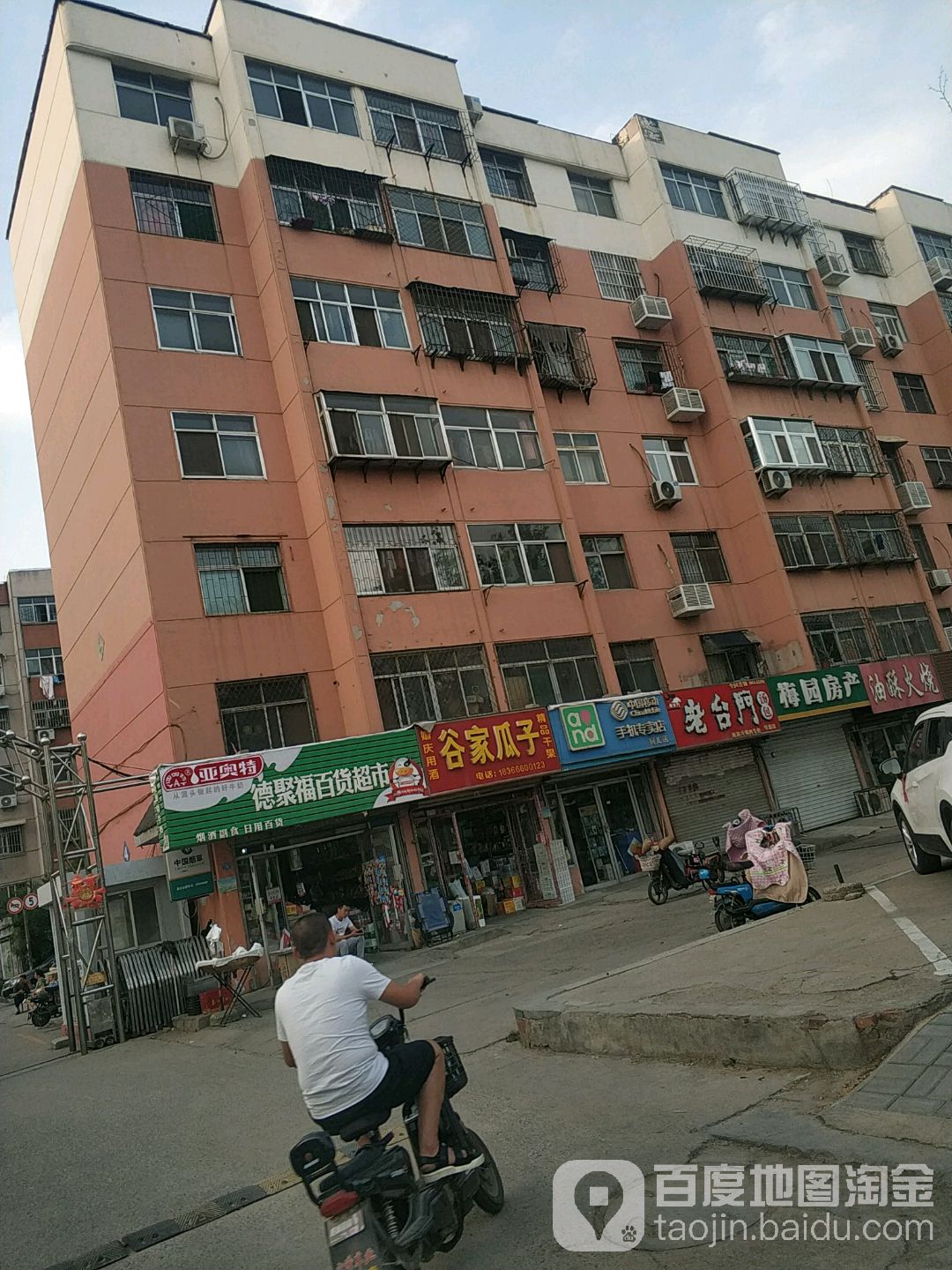 德聚福百货超市