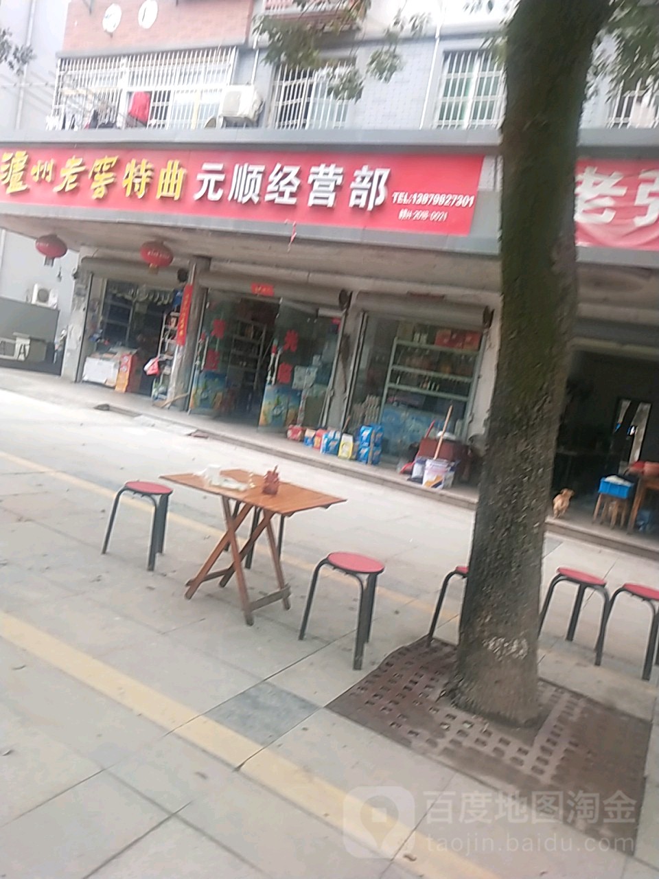 元顺经营店(昌河北路店)