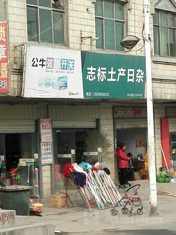 志标土产日杂