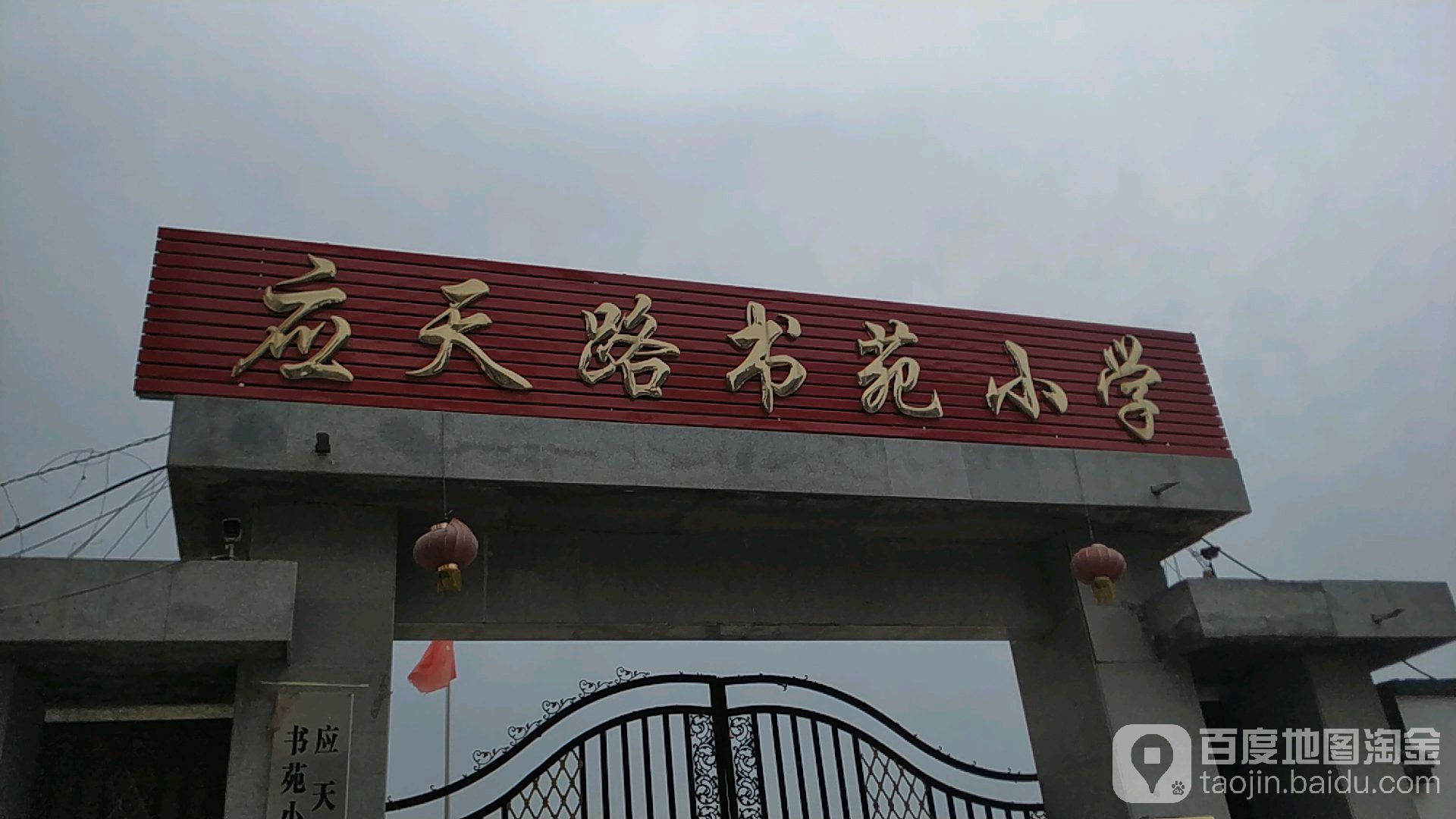 应天路书苑小学                     地址:商丘市睢阳区文庙路(建业