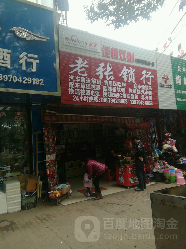 老张锁行(青峰花园店)