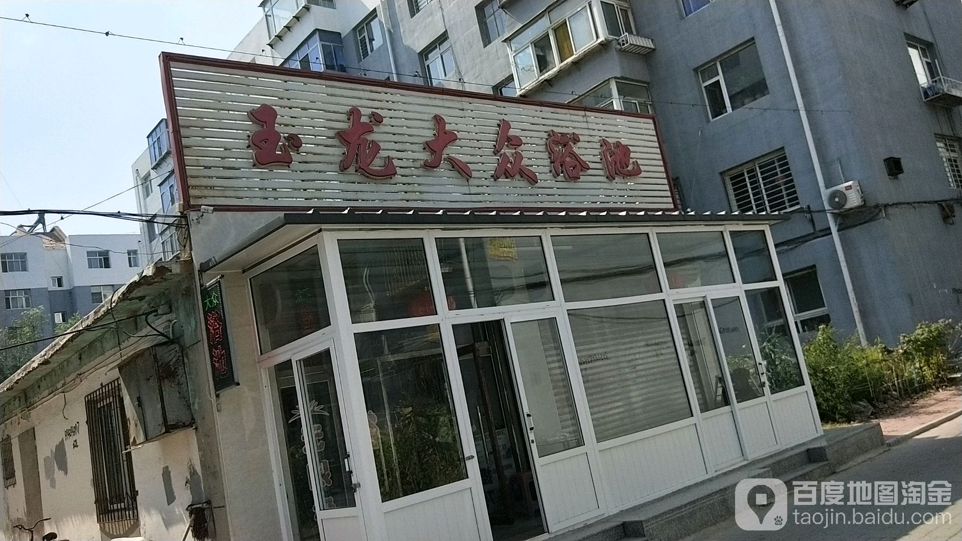 玉汽大众浴池